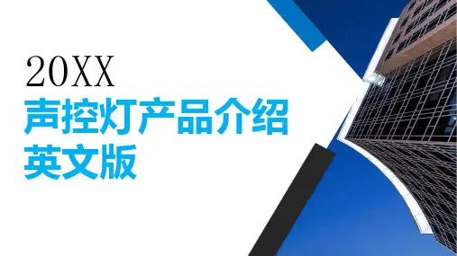 声控灯产品介绍英文版