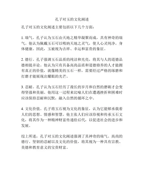 孔子对玉的文化阐述