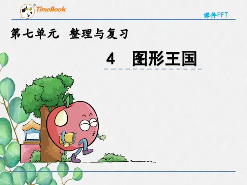 2022年苏教版小学《图形王国》课件(推荐)