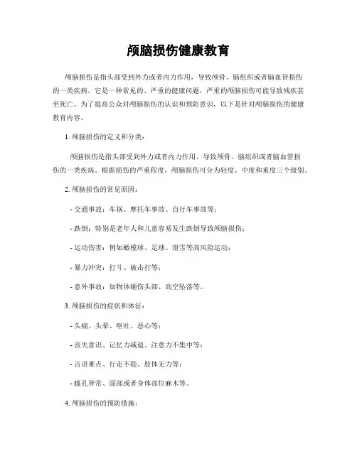 颅脑损伤健康教育