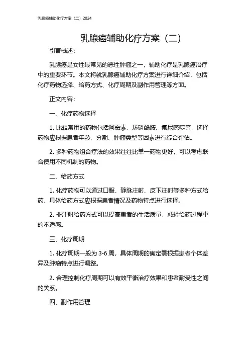 乳腺癌辅助化疗方案(二)2024