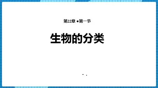 《生物的分类》PPT
