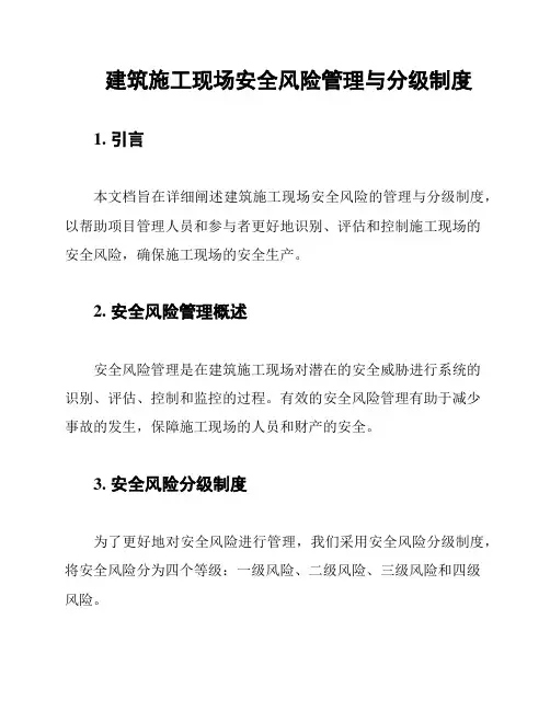 建筑施工现场安全风险管理与分级制度