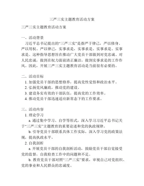 三严三实主题教育活动方案