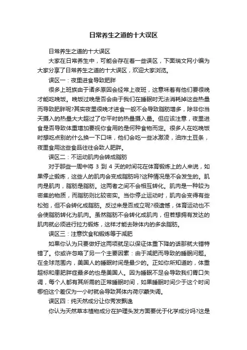 日常养生之道的十大误区