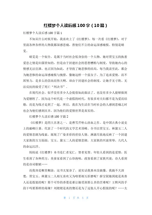 红楼梦个人读后感100字(10篇)