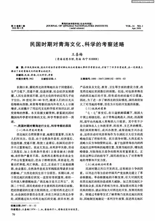 民国时期对青海文化、科学的考察述略