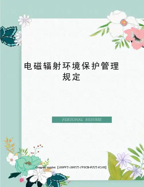 电磁辐射环境保护管理规定