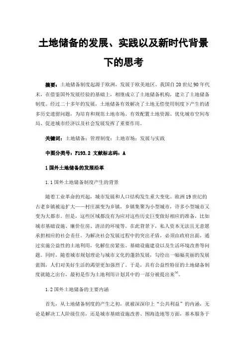 土地储备的发展、实践以及新时代背景下的思考