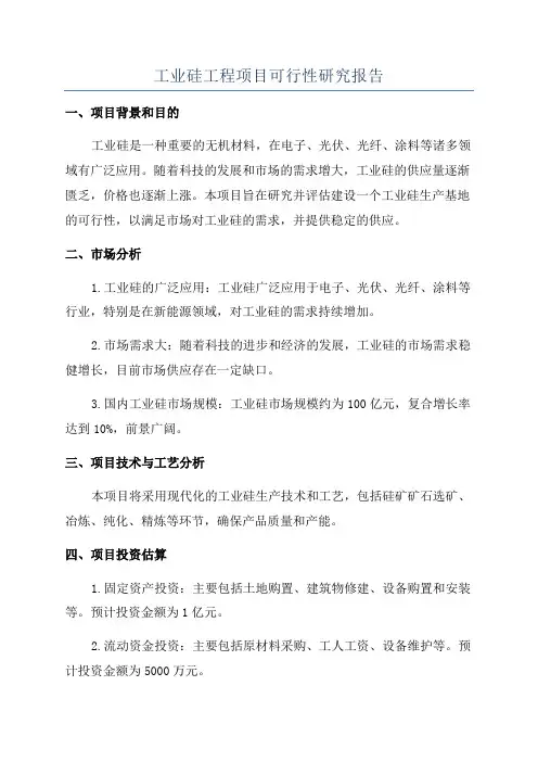 工业硅工程项目可行性研究报告