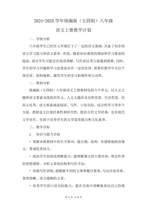上海市2024-2025学年统编版(五四制)八年级语文上册教学计划