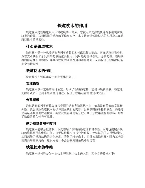 铁道枕木的作用