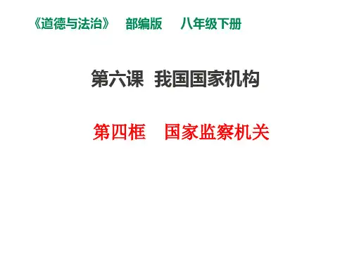 人教版(部编)八年级下册道德与法治6.4国家监察机关 (共22张PPT)
