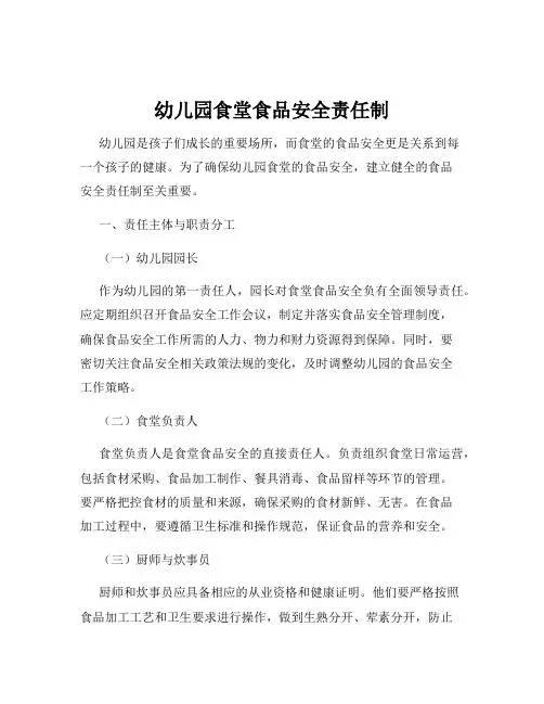 幼儿园食堂食品安全责任制