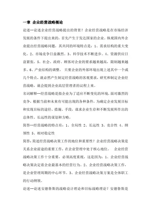 企业经营战略概论(DOC 60页)