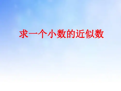 优质课3.3求一个小数的近似数
