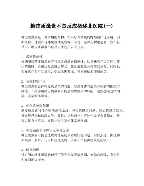 糖皮质激素不良反应概述北医院(一)
