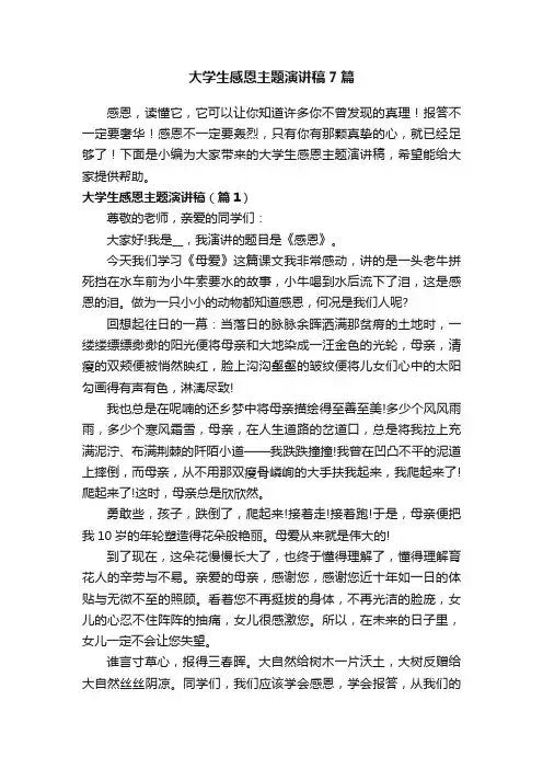 大学生感恩主题演讲稿7篇