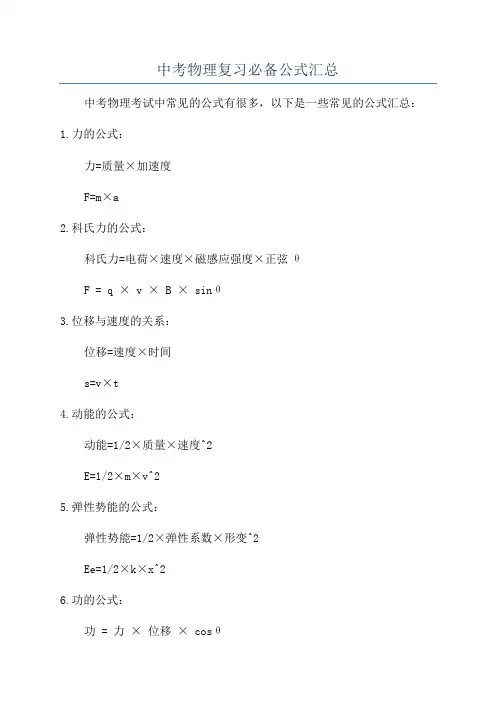 中考物理复习必备公式汇总