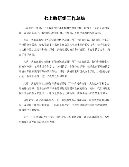 七上教研组工作总结