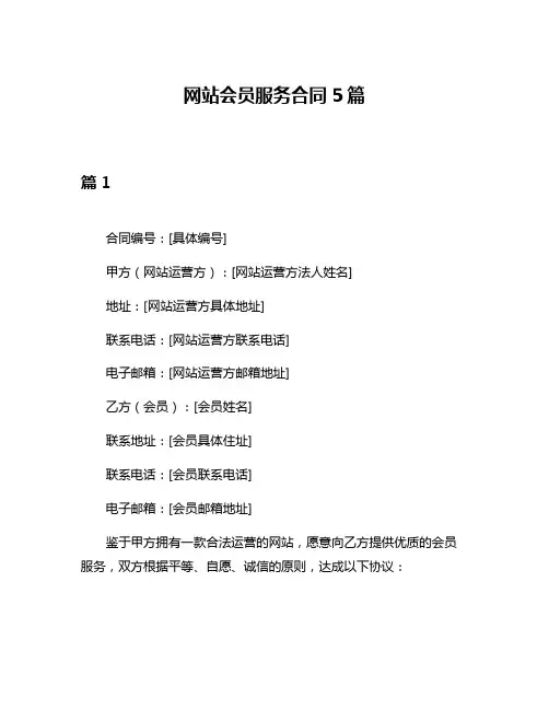 网站会员服务合同5篇