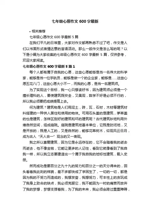 七年级心愿作文600字最新