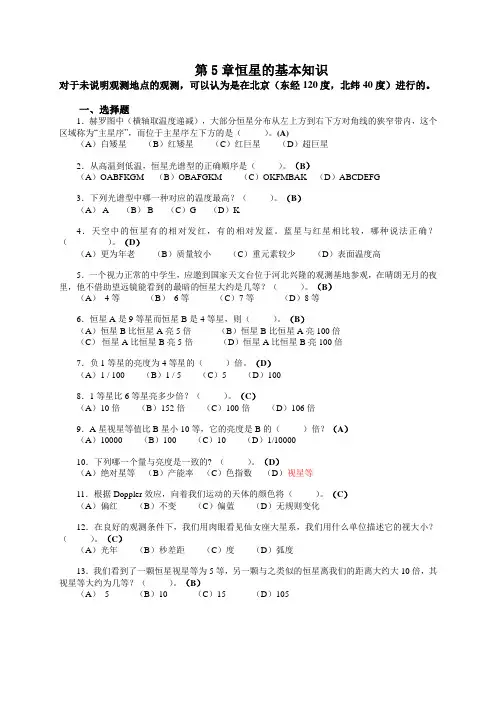 第5章--恒星的基本知识(浙师大天文学题库)
