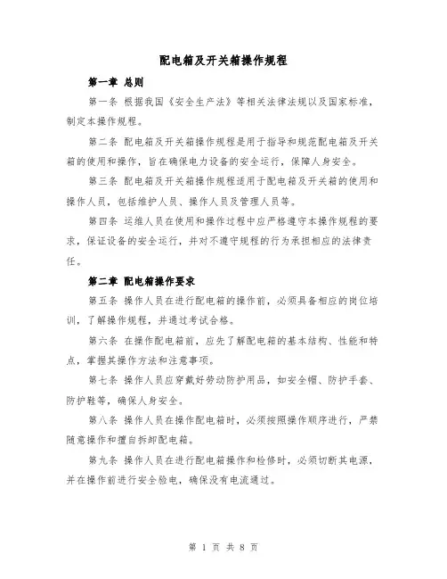 配电箱及开关箱操作规程(三篇)