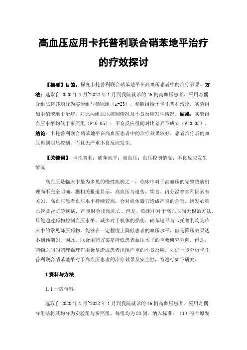 高血压应用卡托普利联合硝苯地平治疗的疗效探讨