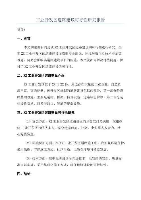 工业开发区道路建设可行性研究报告