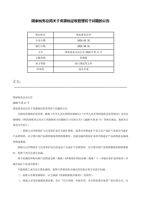 国家税务总局关于资源税征收管理若干问题的公告-国家税务总局公告2020年第14号