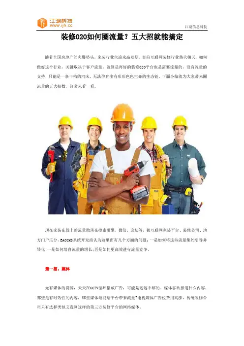 装修O2O如何圈流量？五大招就能搞定