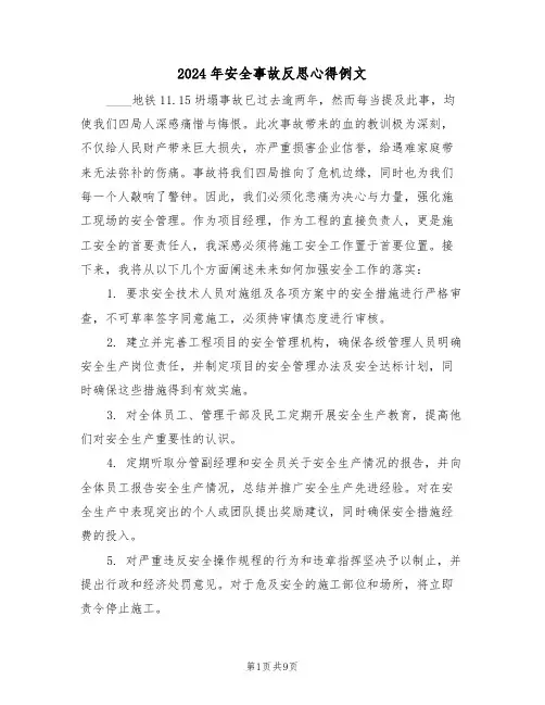 2024年安全事故反思心得例文（六篇）
