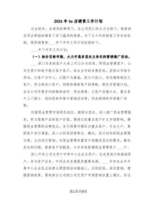 2024年4s店销售工作计划（三篇）