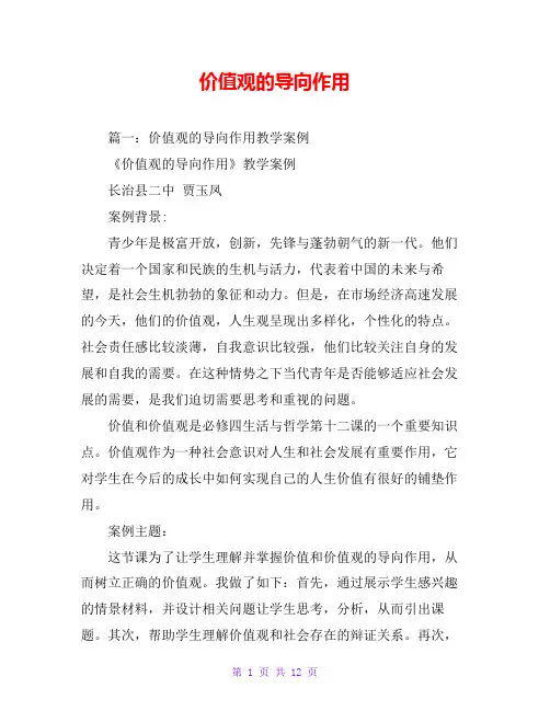 价值观的导向作用