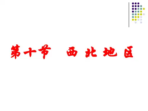 2018届高三一轮复习中国地理——西北地区
