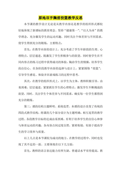 小学三--五年级体育       原地双手胸前投篮教学反思