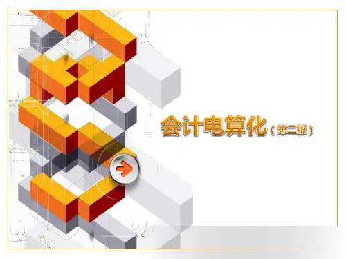 会计电算化07-08采购及应付管理系统-销售及应收管理系统