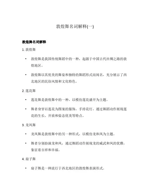 敦煌舞名词解释(一)