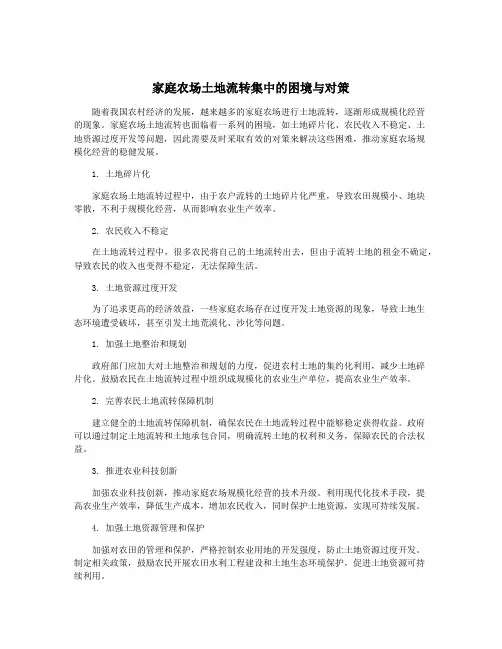 家庭农场土地流转集中的困境与对策