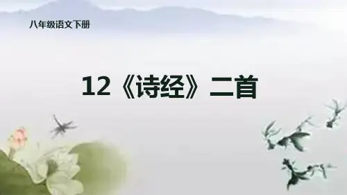 中国风语文教学课件《诗经》二首PPT模板
