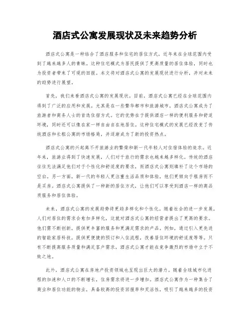 酒店式公寓发展现状及未来趋势分析