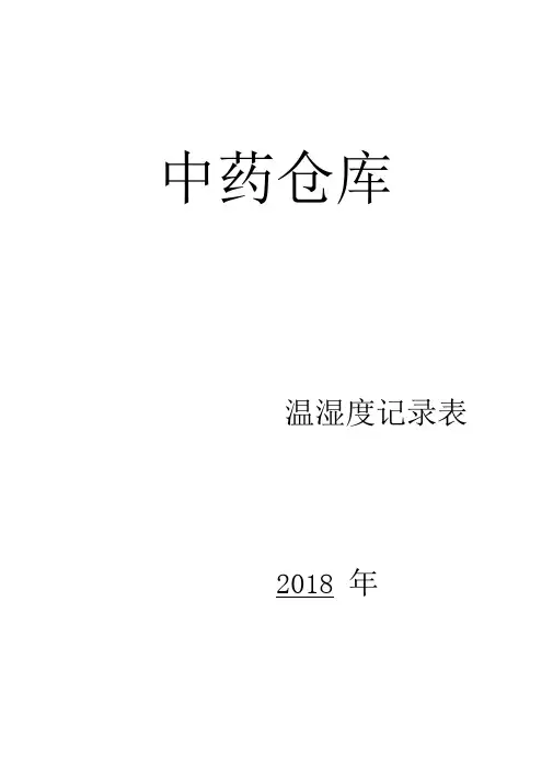 完整word版温湿度记录表打印版word文档良心出品