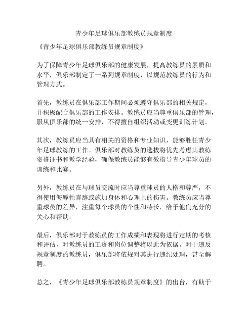 青少年足球俱乐部教练员规章制度