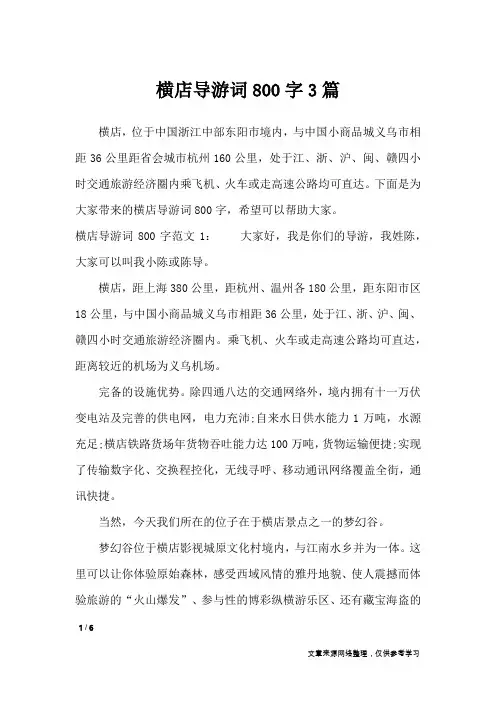 横店导游词800字3篇_导游词