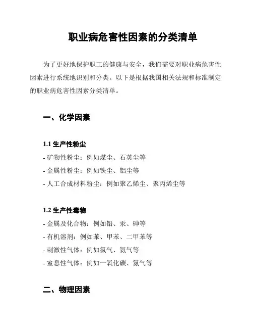 职业病危害性因素的分类清单
