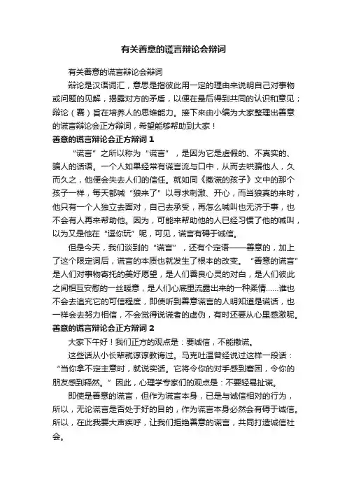 有关善意的谎言辩论会辩词