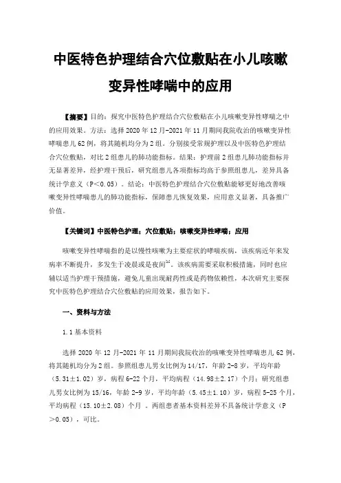 中医特色护理结合穴位敷贴在小儿咳嗽变异性哮喘中的应用