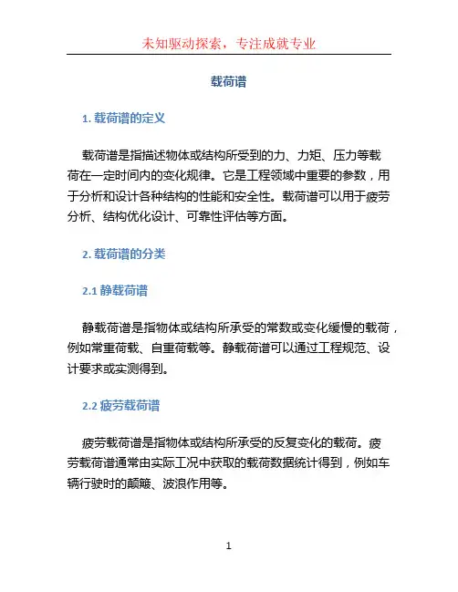 载荷谱文档