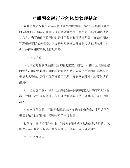 互联网金融行业的风险管理措施